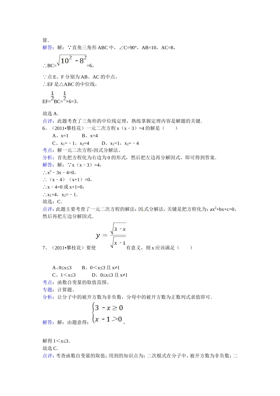 四川省攀枝花市2011年中考数学试题(word版含答案解析)_第3页