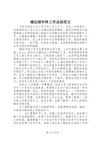 2024年储运部年终工作总结范文