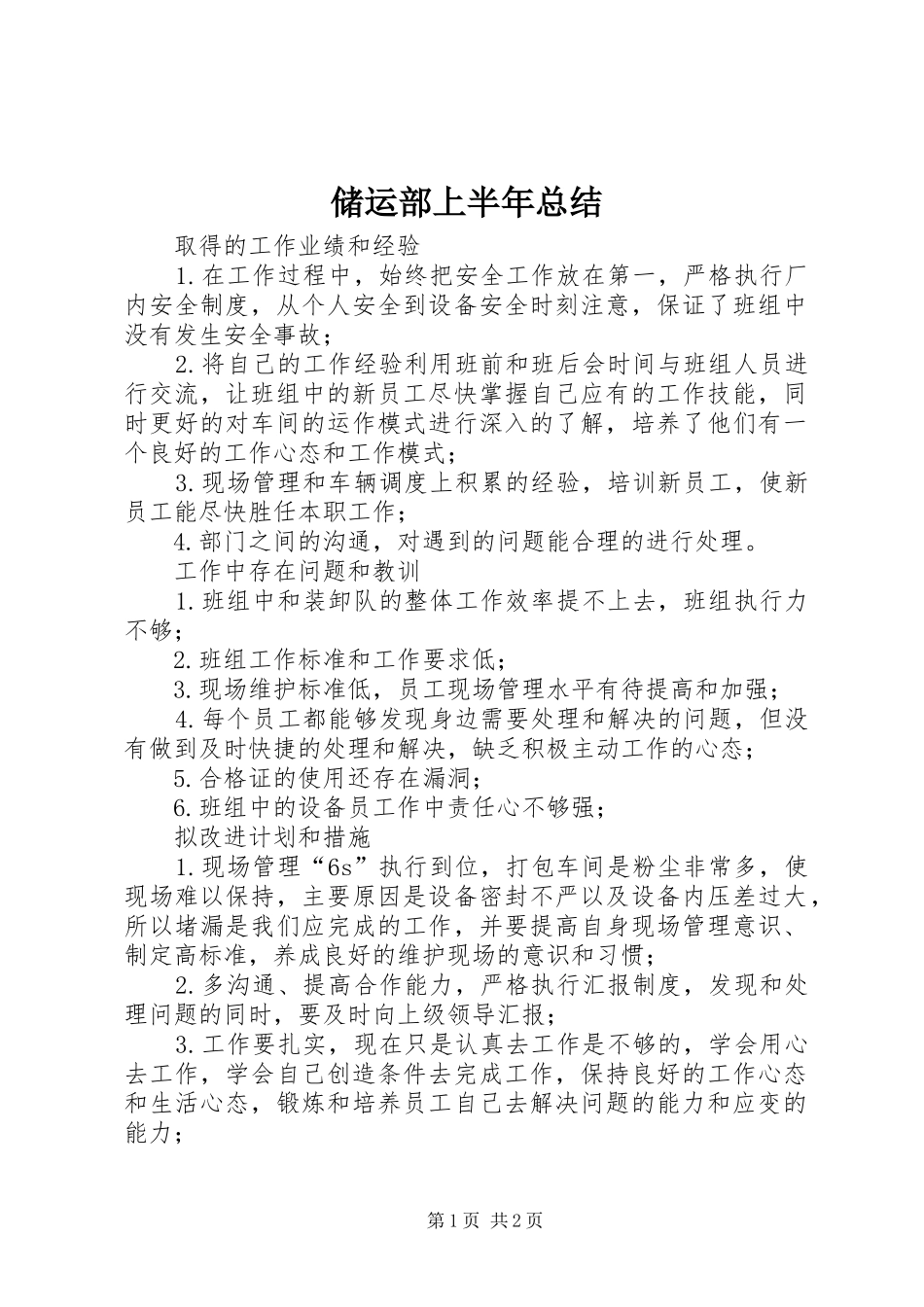 2024年储运部上半年总结_第1页