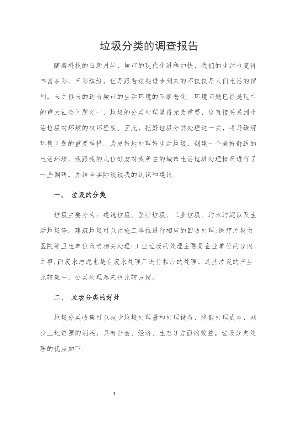 垃圾分类的调查报告_第1页