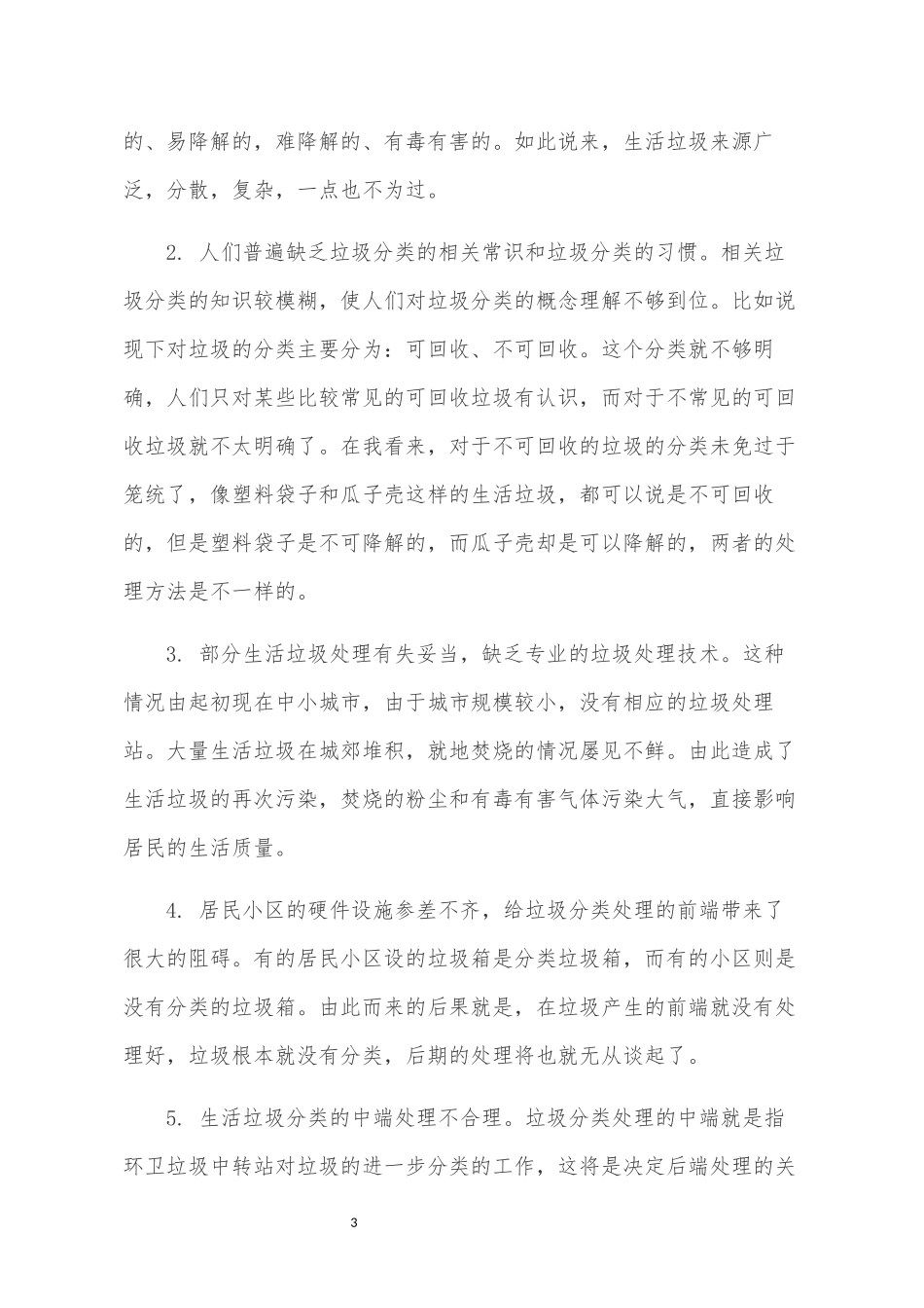 垃圾分类的调查报告_第3页