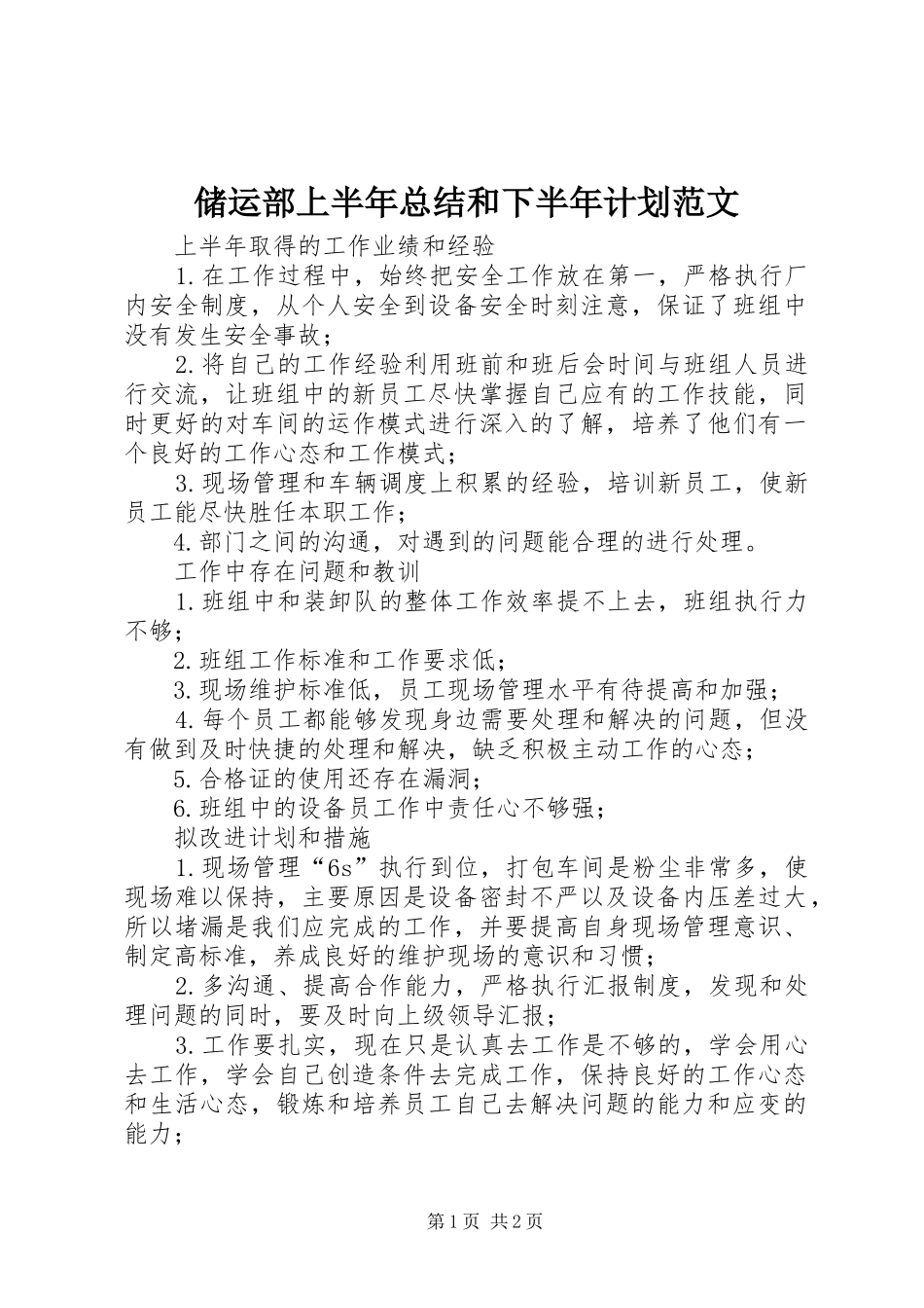 2024年储运部上半年总结和下半年计划范文_第1页