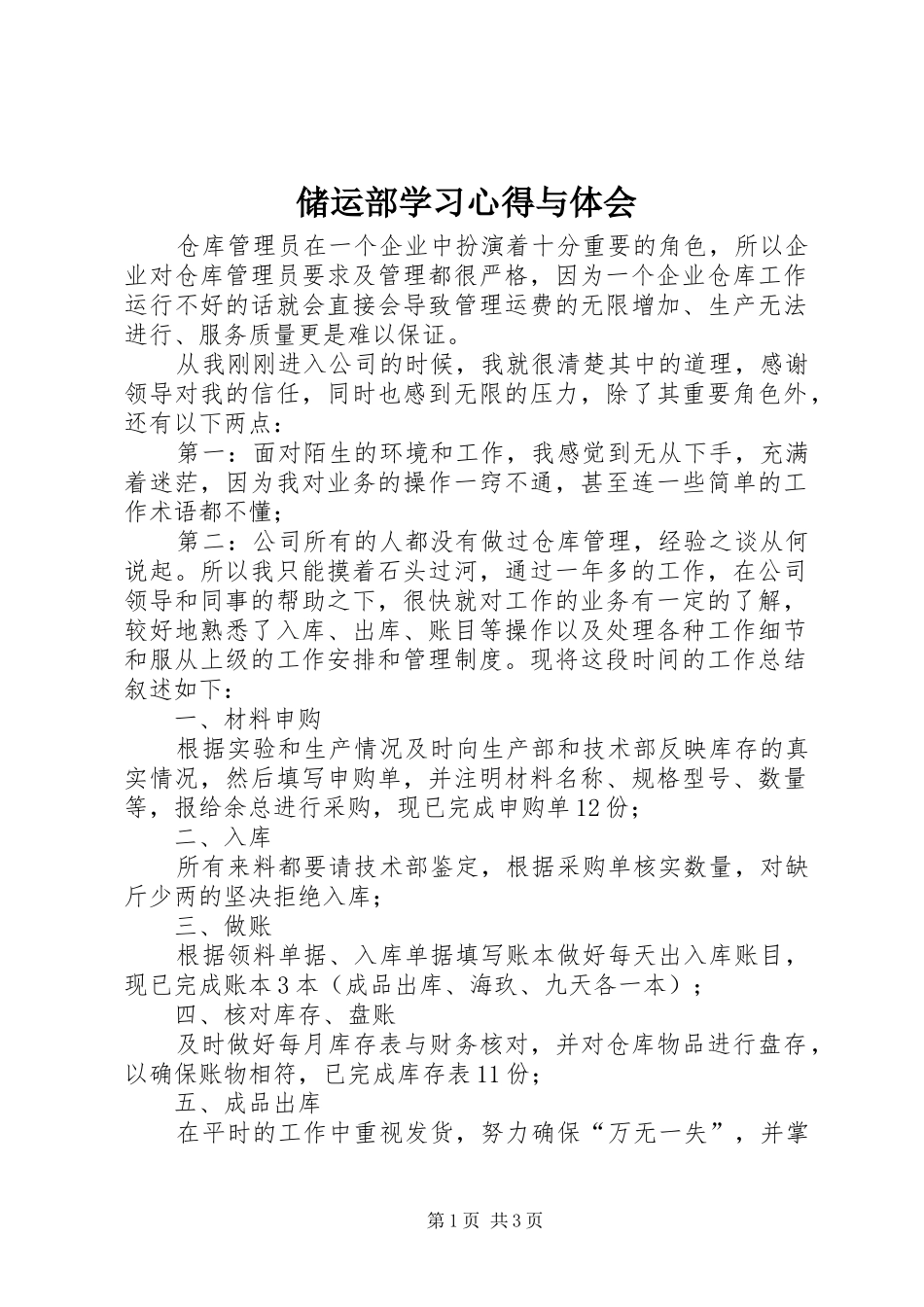 2024年储运部学习心得与体会_第1页