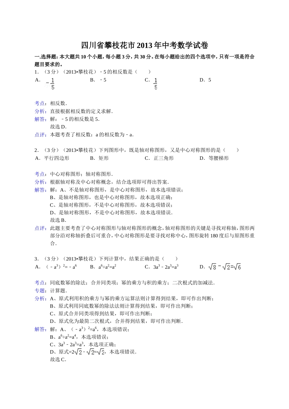 四川省攀枝花市2013年中考数学试题(word解析版)_第1页