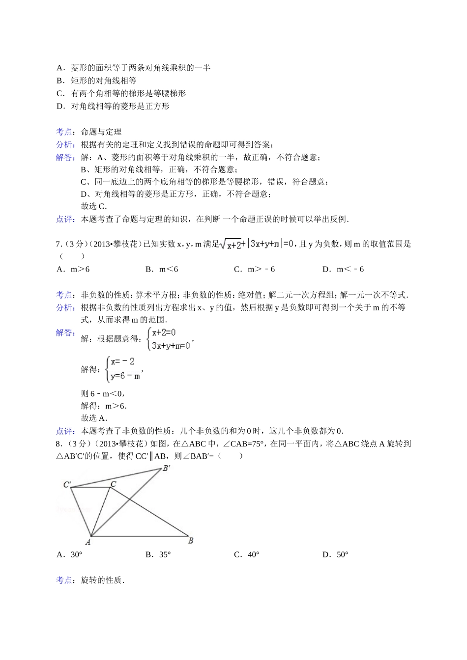 四川省攀枝花市2013年中考数学试题(word解析版)_第3页