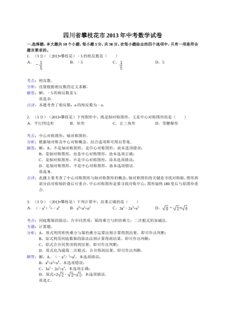 四川省攀枝花市2013年中考数学试题(word解析版)