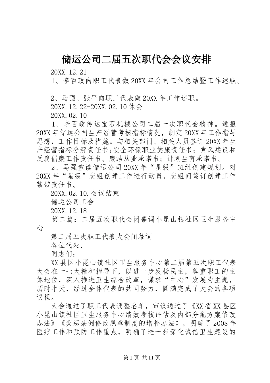 2024年储运公司二届五次职代会会议安排_第1页