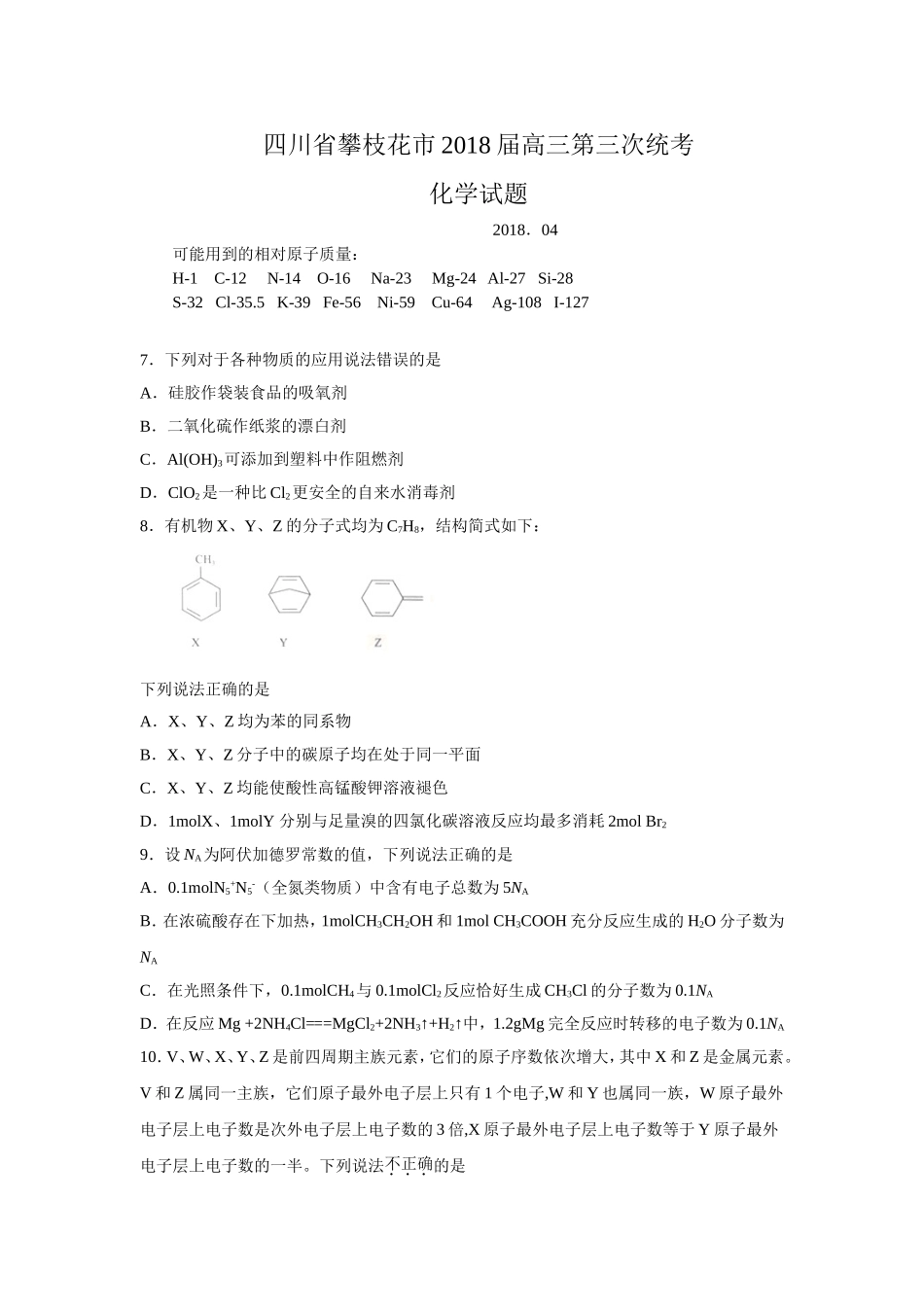 四川省攀枝花市2018届高三第三次统考试题及参考答案_第1页