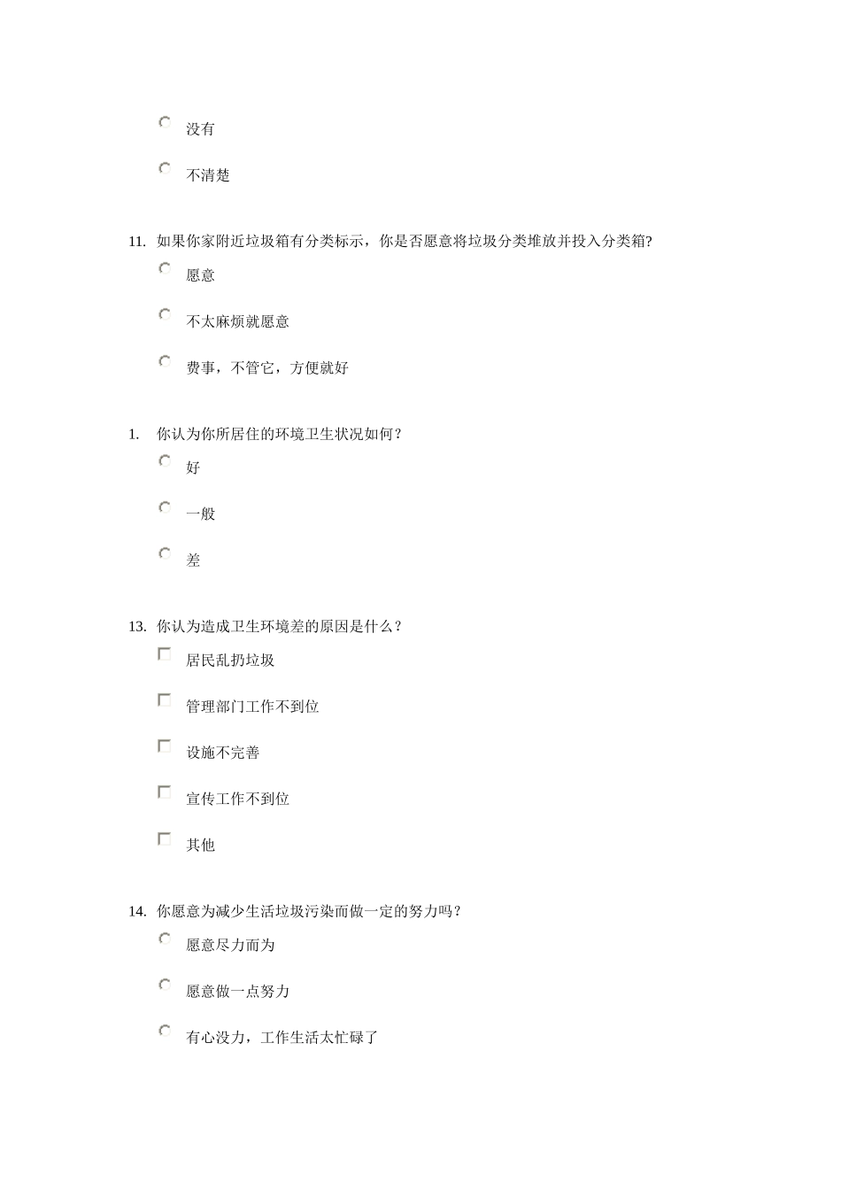 垃圾分类调查问卷_第3页