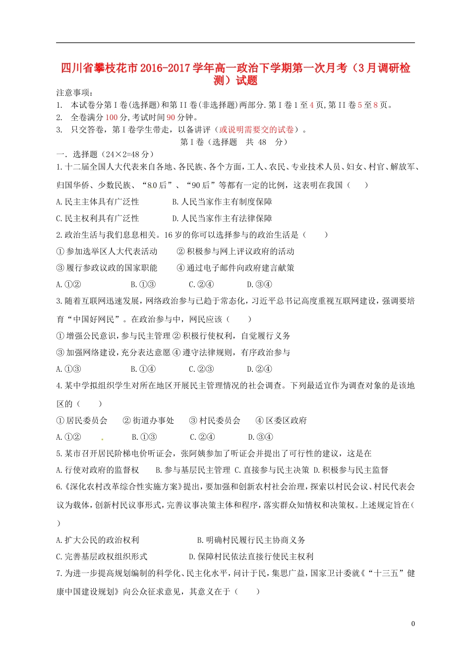 四川省攀枝花市高一政治下学期第一次月考(3月调研检测)试题_第1页