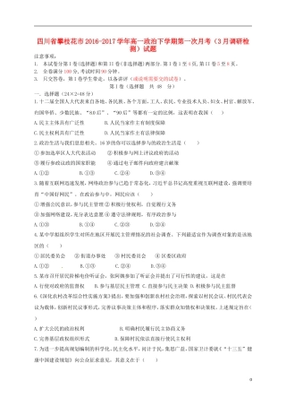 四川省攀枝花市高一政治下学期第一次月考(3月调研检测)试题