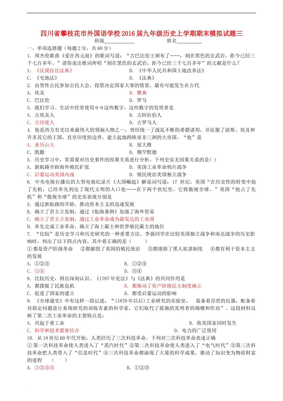 四川省攀枝花市外国语学校2016届九年级历史上学期期末模拟试题三-新人教版_第1页
