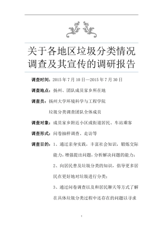 垃圾分类调研报告