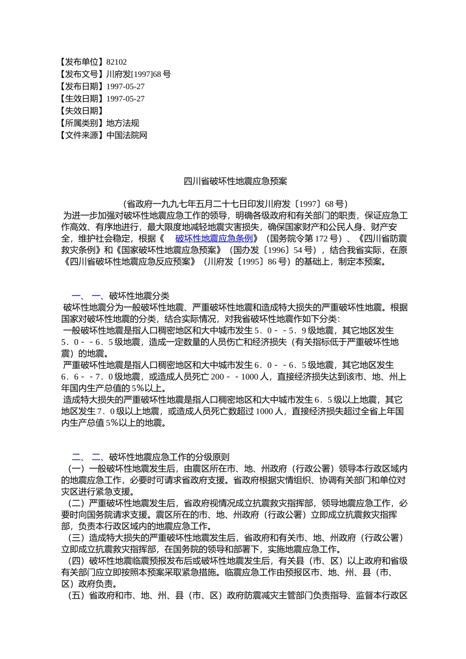 四川省破坏性地震应急预案_第1页