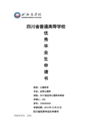 四川省普通高等学校优秀毕业生申请书