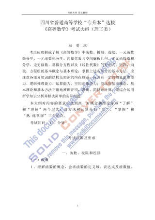 四川省普通高等学校专升本《高等数学》考试大纲(理工类)
