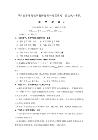 四川省普通高校职教师资班和高职班对口招生统一考试语文模拟试题4-Word版含答案.doc