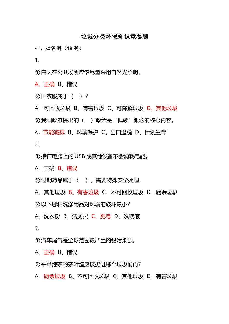 垃圾分类环保知识竞赛题(1)_第1页