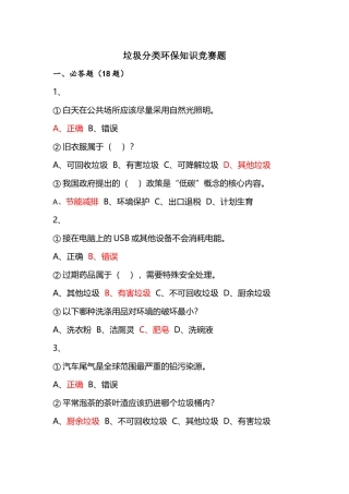 垃圾分类环保知识竞赛题(1)