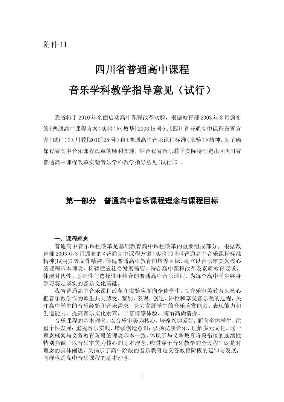 四川省普通高中课程改革实验音乐学科教学指导意见_第1页