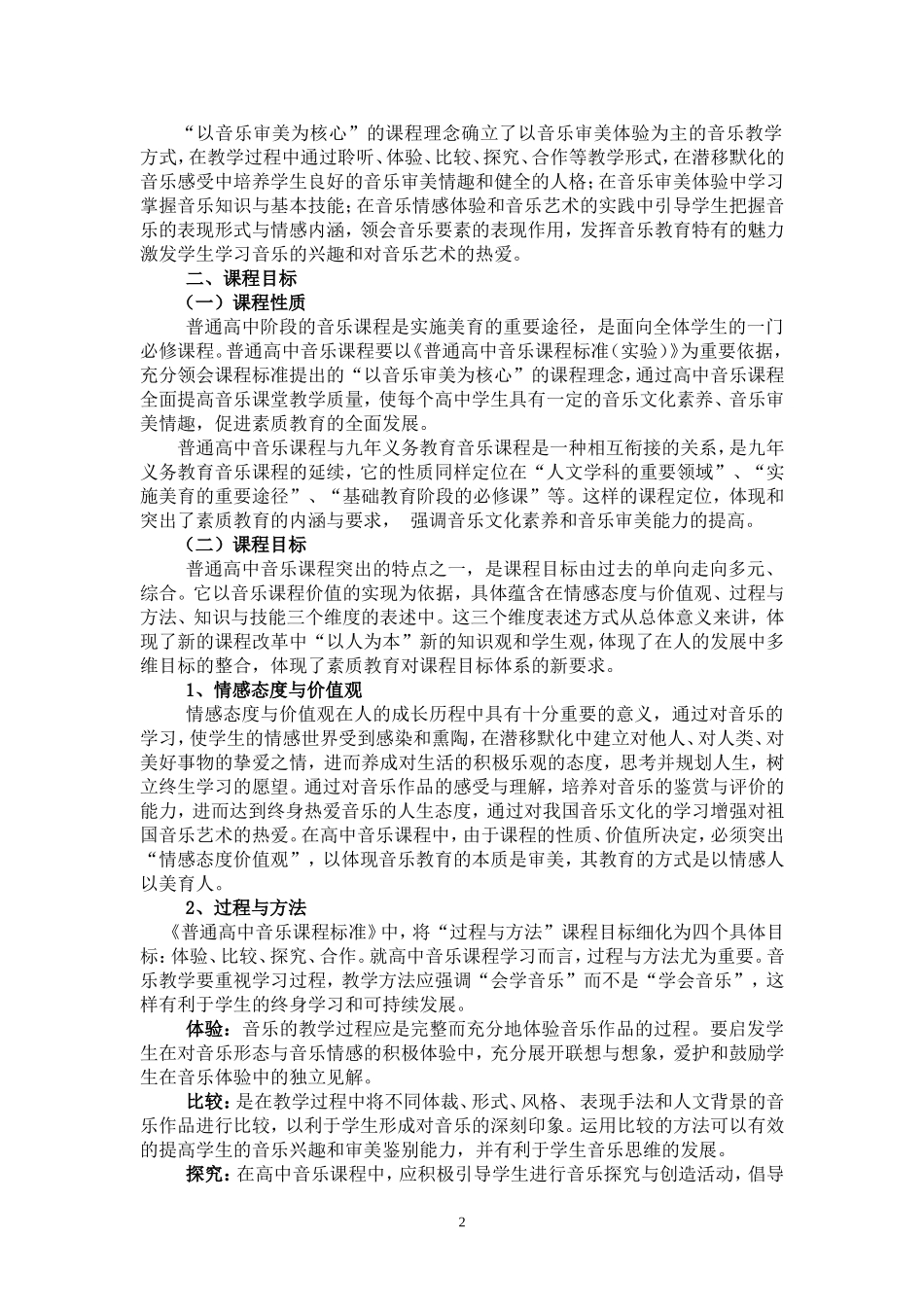 四川省普通高中课程改革实验音乐学科教学指导意见_第2页