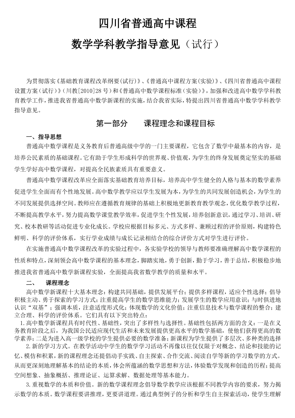 四川省普通高中课程数学学科教学指导意见(试行)_第1页