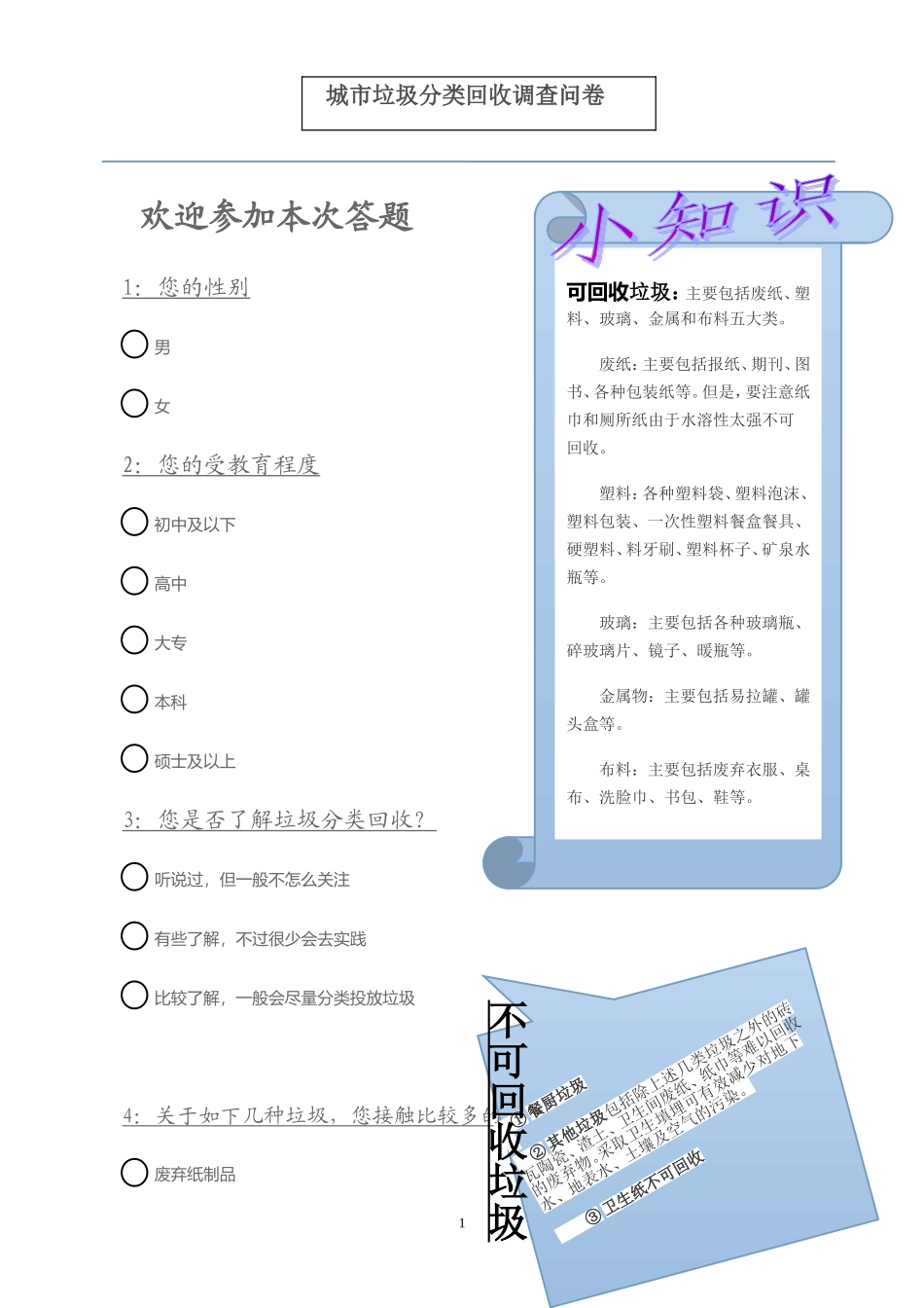 垃圾分类回收的调查问卷_第1页