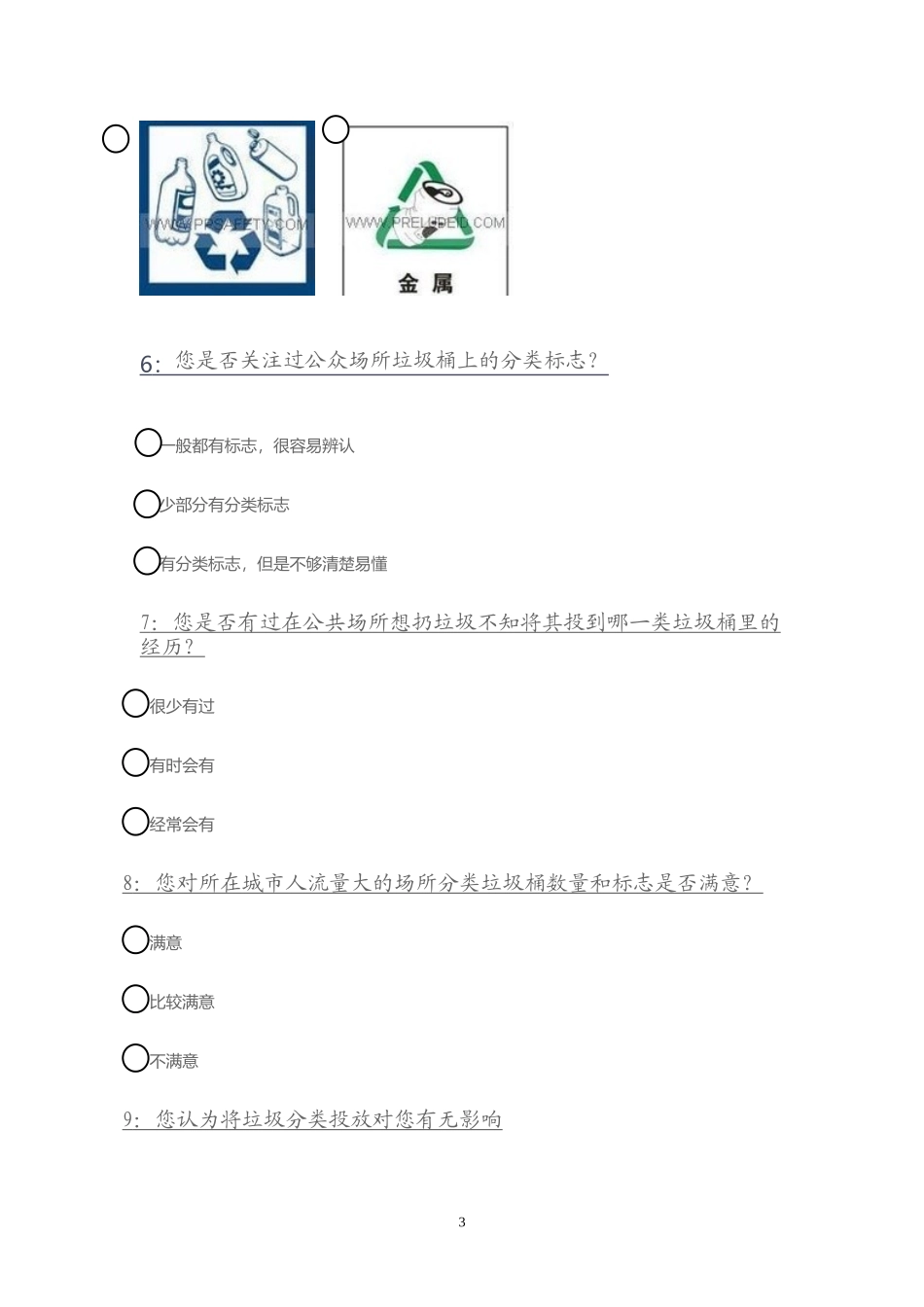 垃圾分类回收的调查问卷_第3页