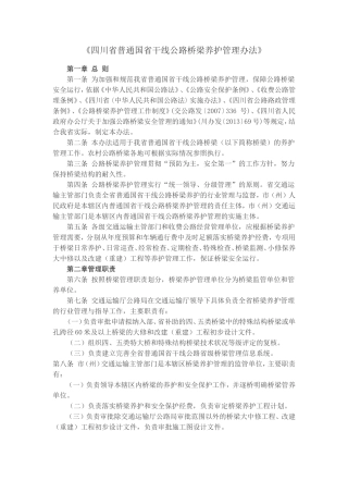 四川省普通国省干线公路桥梁养护管理办法