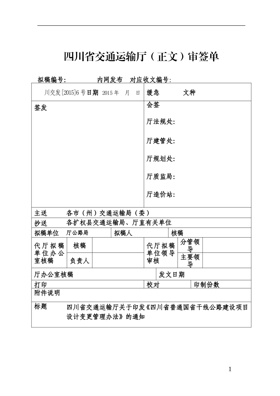四川省普通国省干线公路设计变更管理办法(正式稿)_第1页