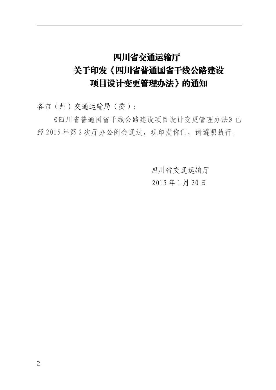 四川省普通国省干线公路设计变更管理办法(正式稿)_第2页