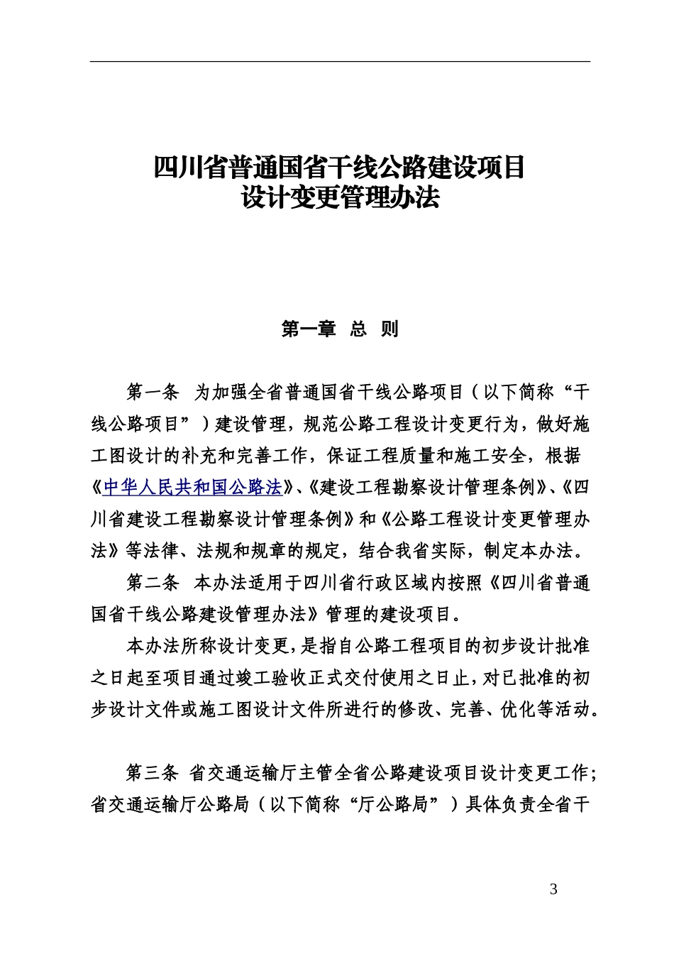 四川省普通国省干线公路设计变更管理办法(正式稿)_第3页