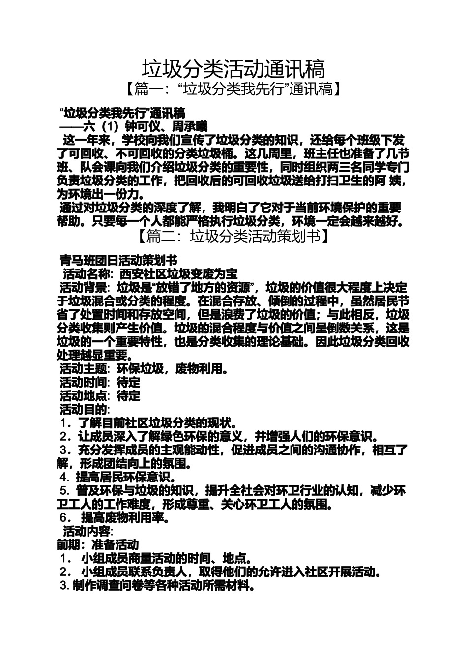 垃圾分类活动通讯稿_第1页
