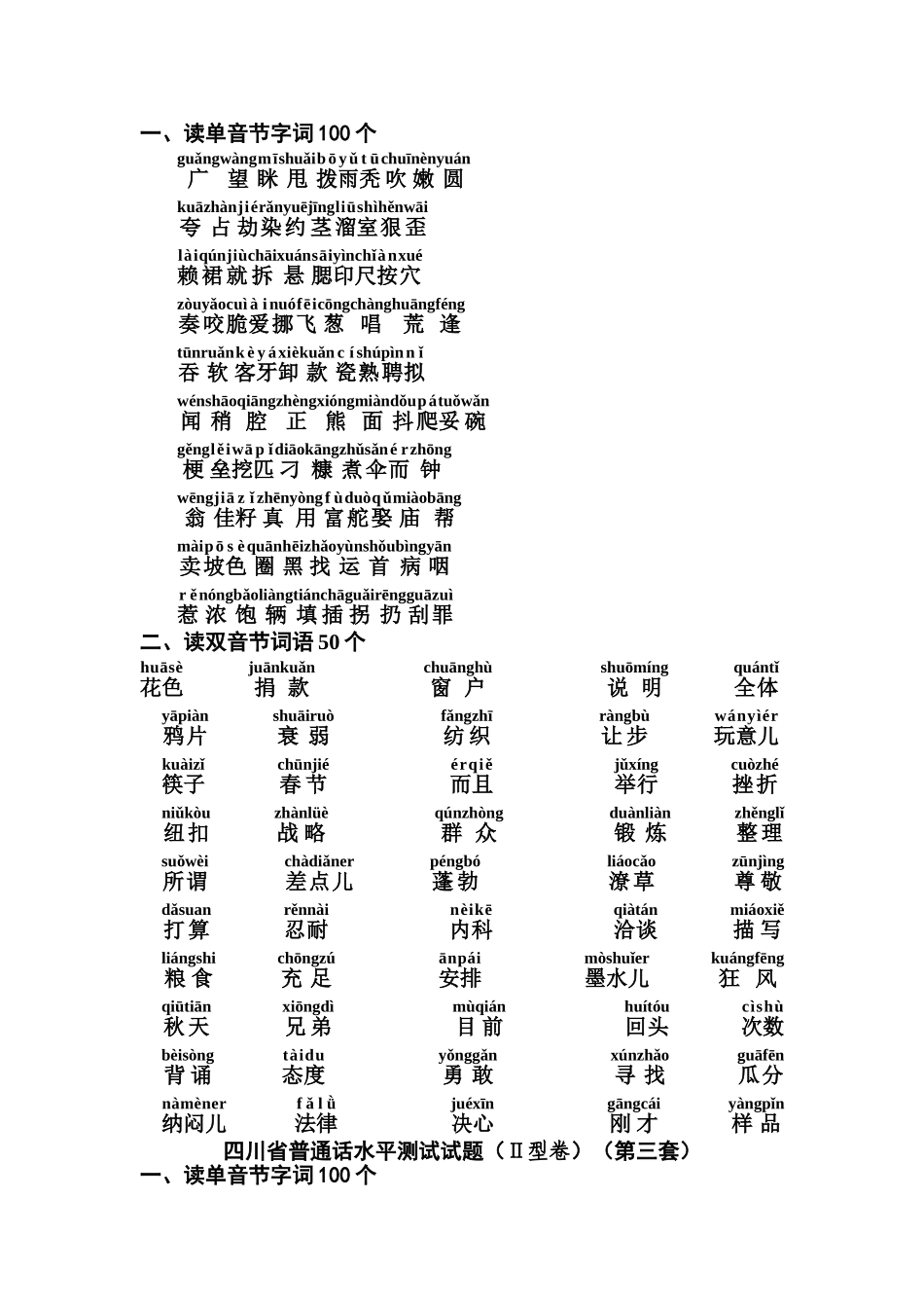 四川省普通话水平测试带注音题_第2页