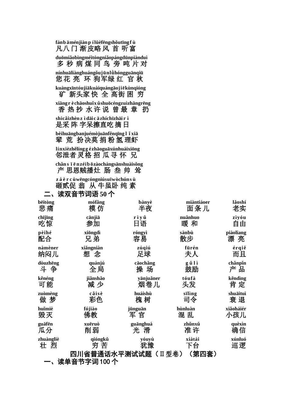 四川省普通话水平测试带注音题_第3页
