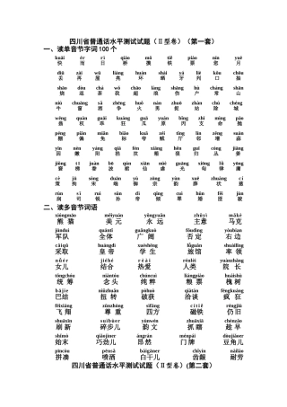 四川省普通话水平测试带注音题
