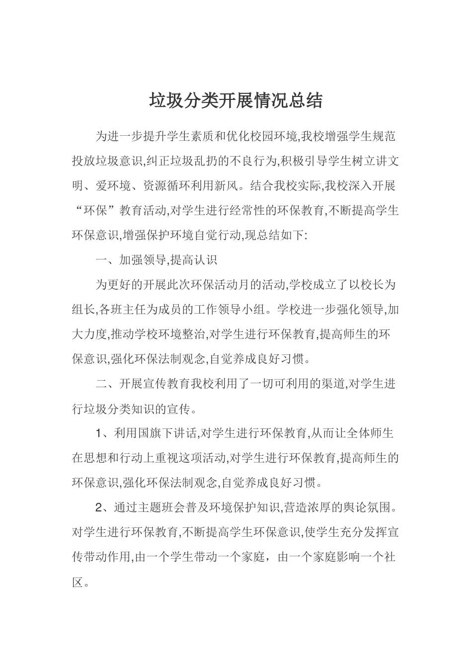 垃圾分类活动总结_第1页