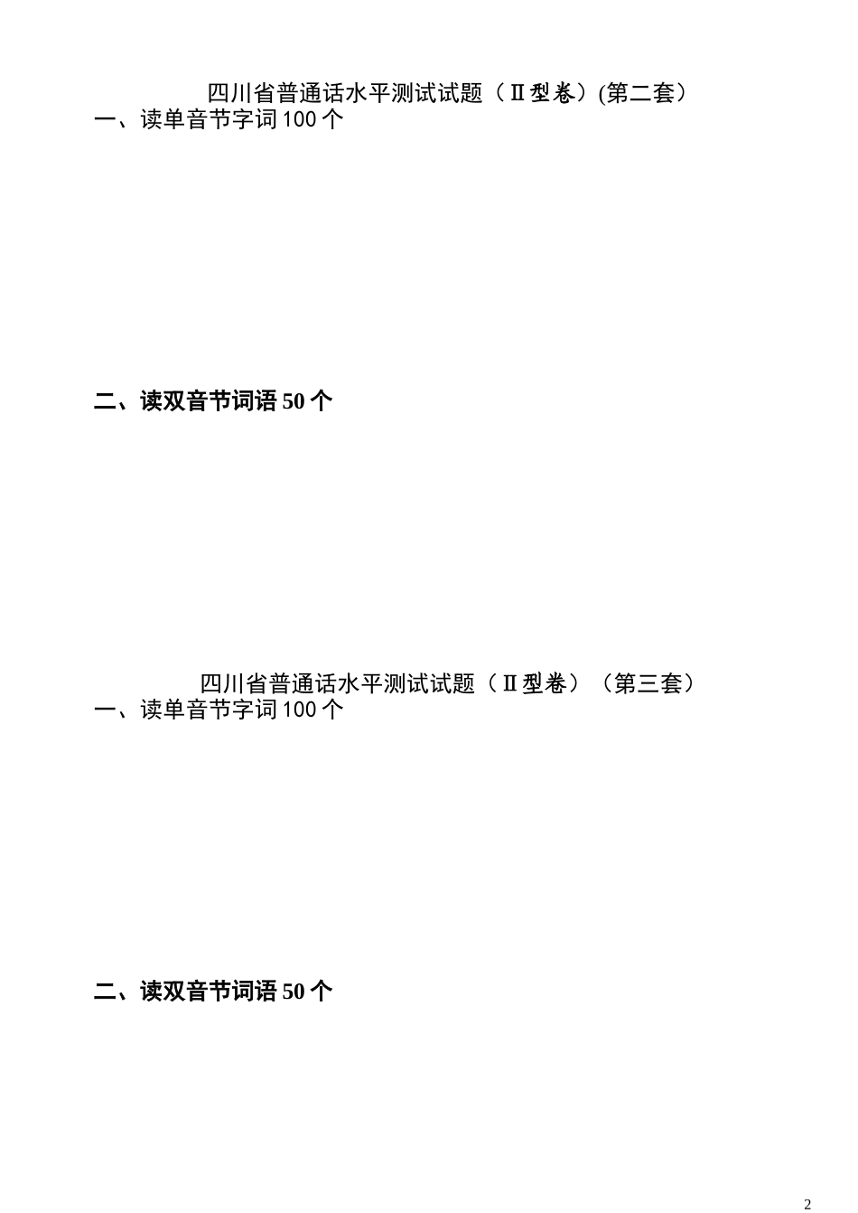 四川省普通话水平测试全套真题-带注音_第2页