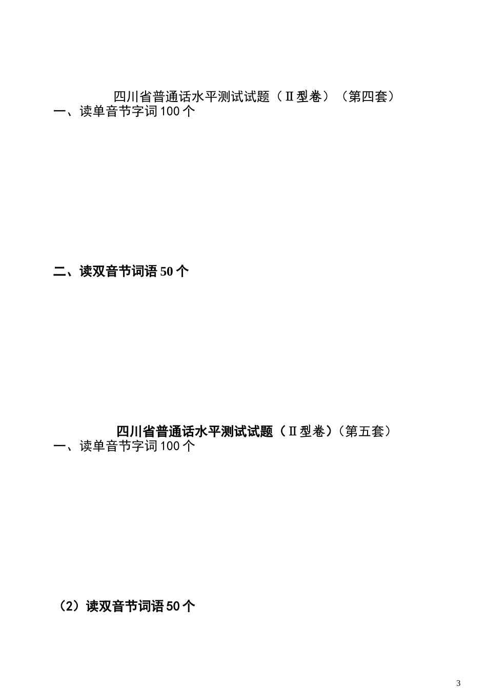 四川省普通话水平测试全套真题-带注音_第3页
