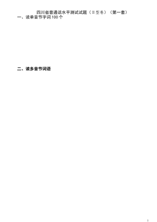 四川省普通话水平测试全套真题-带注音