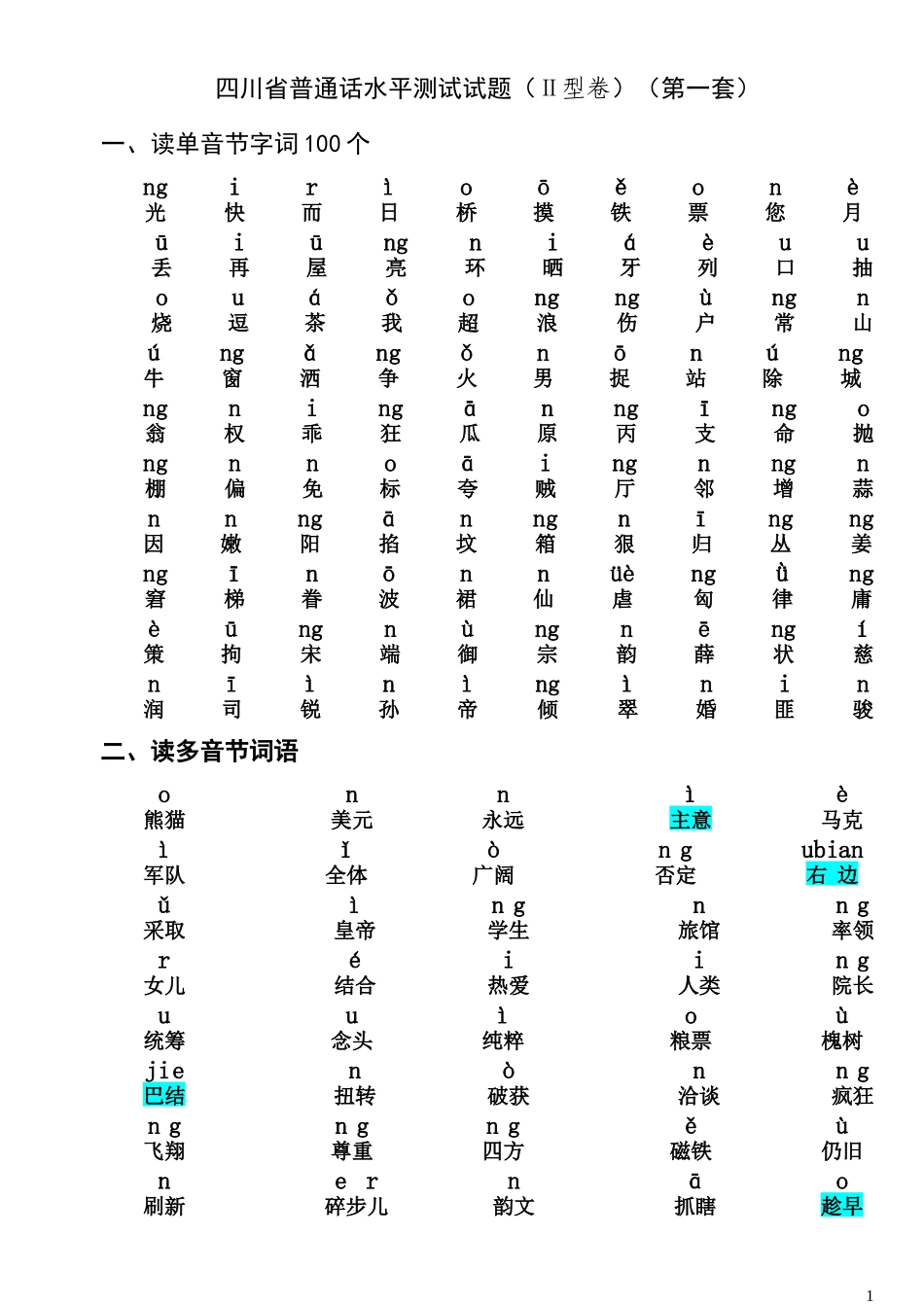 四川省普通话水平测试试题-带注音_第1页