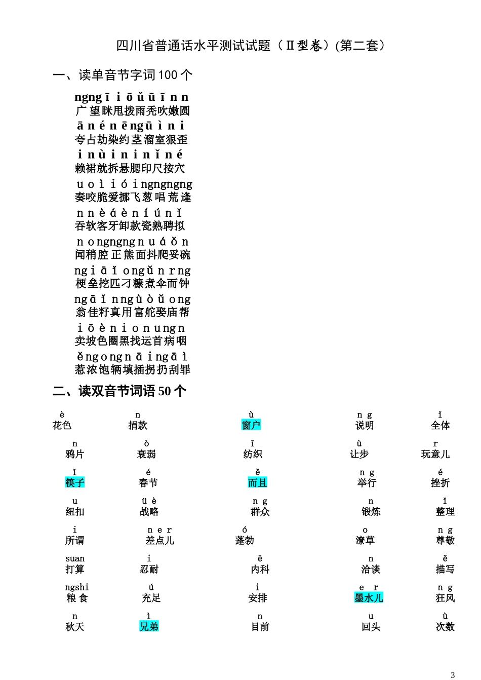 四川省普通话水平测试试题-带注音_第3页