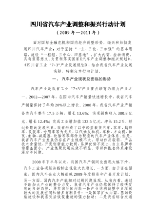 四川省汽车产业调整和振兴行动计划
