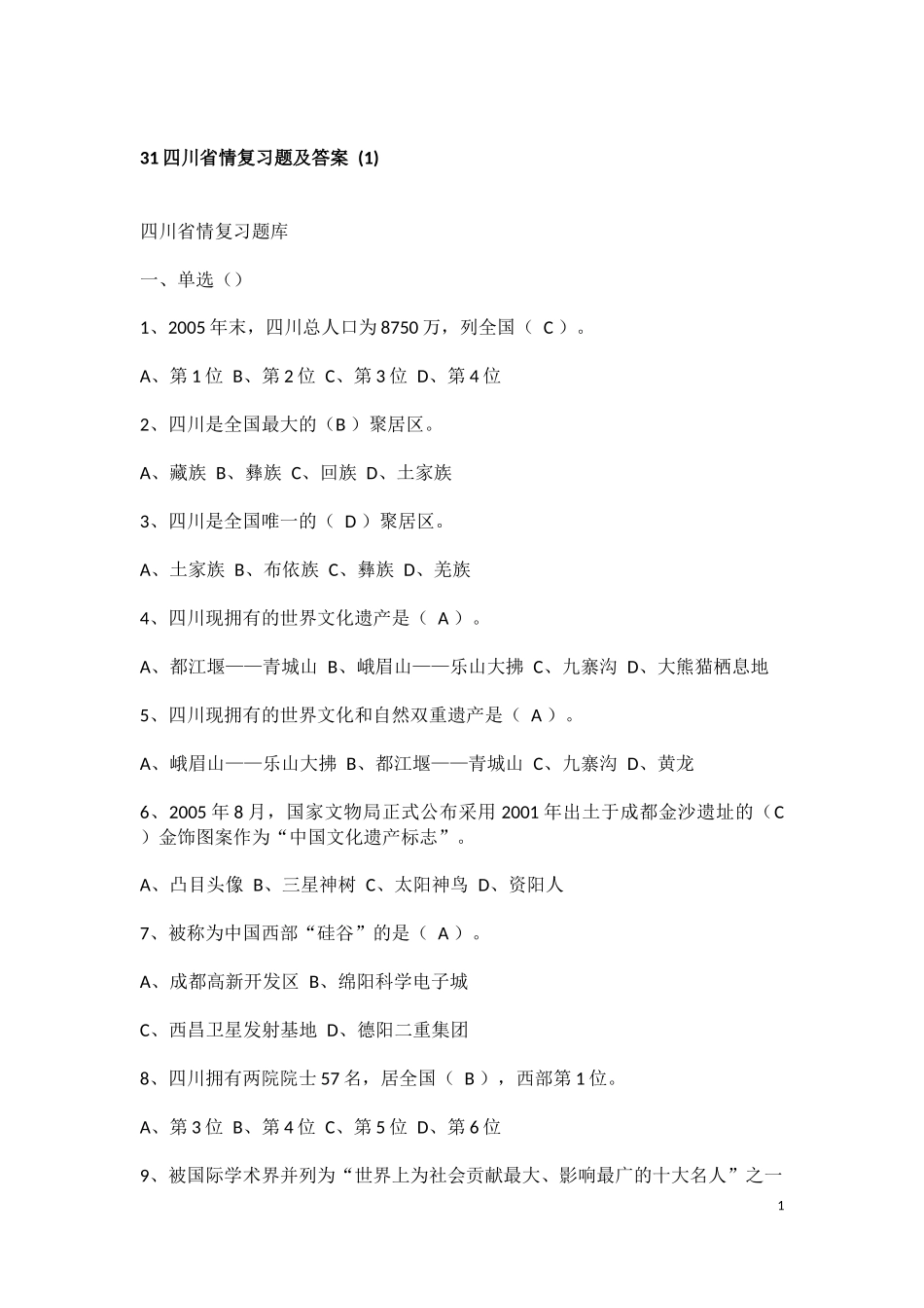 四川省情复习题及答案_第1页