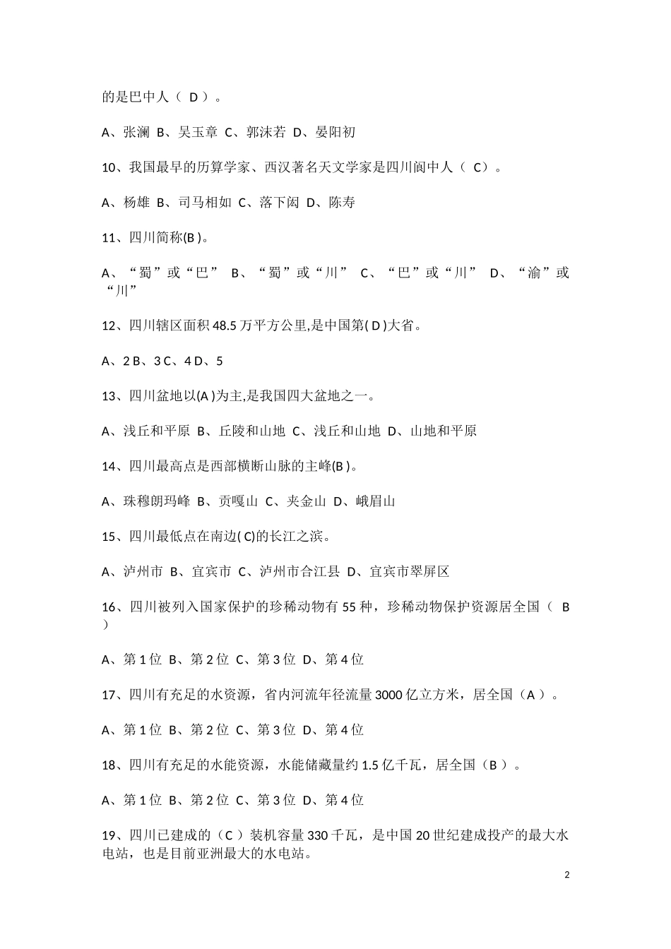四川省情复习题及答案_第2页