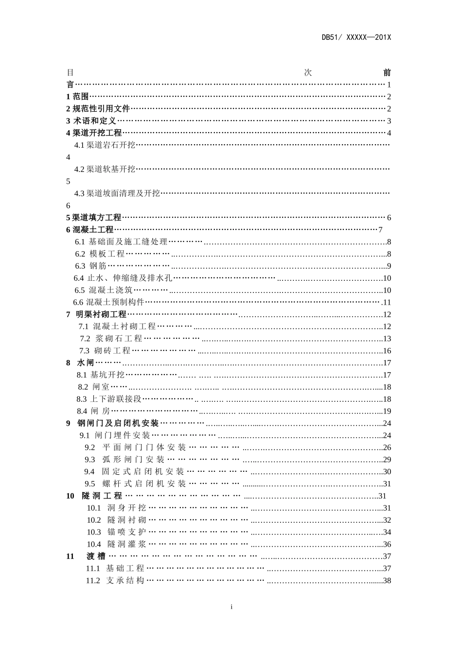 四川省渠道工程施工质量评定标准_第2页