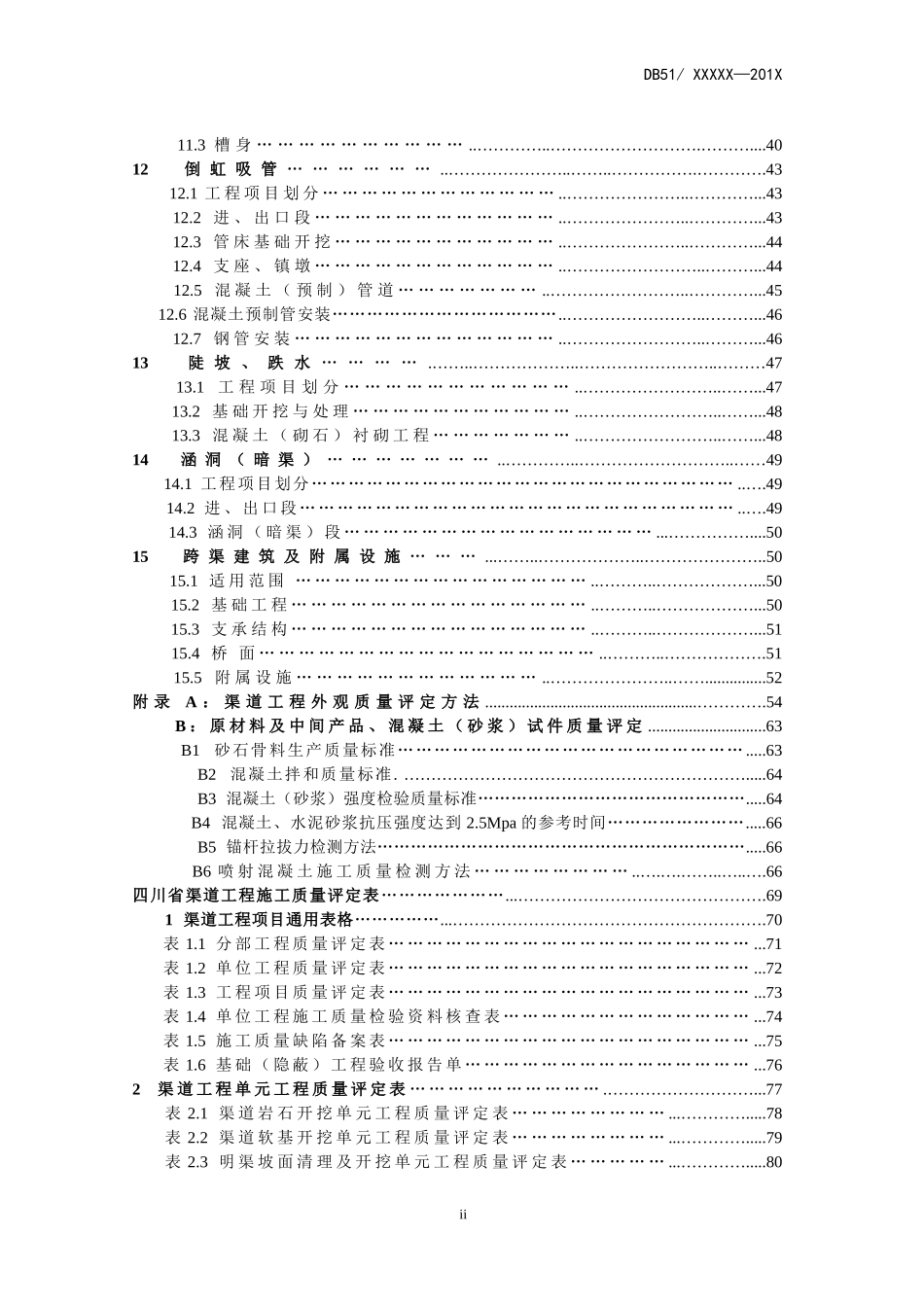 四川省渠道工程施工质量评定标准_第3页
