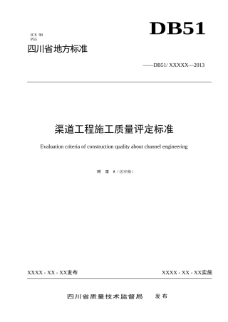 四川省渠道工程施工质量评定标准