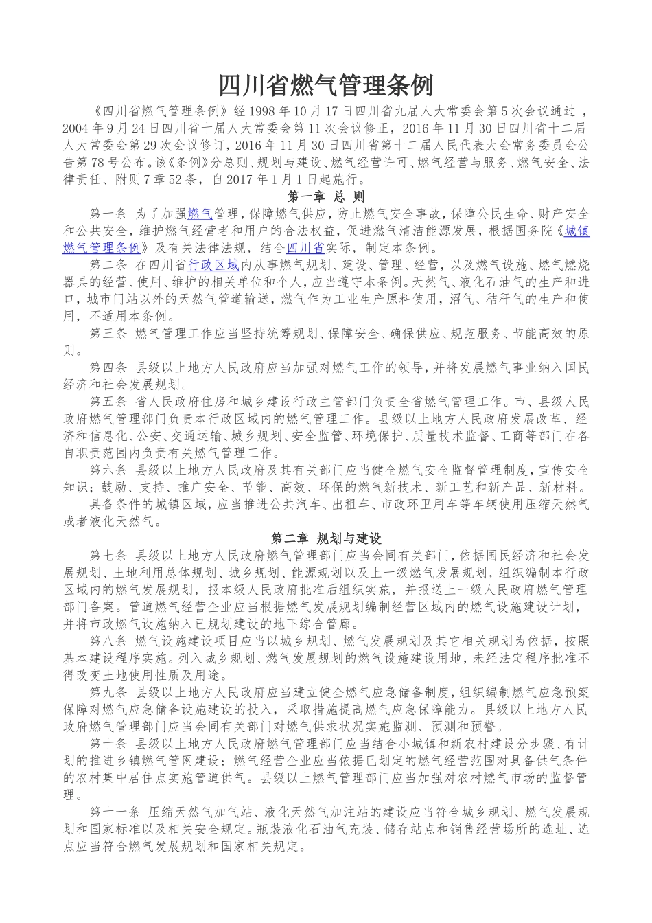四川省燃气管理条例(2017版)_第1页