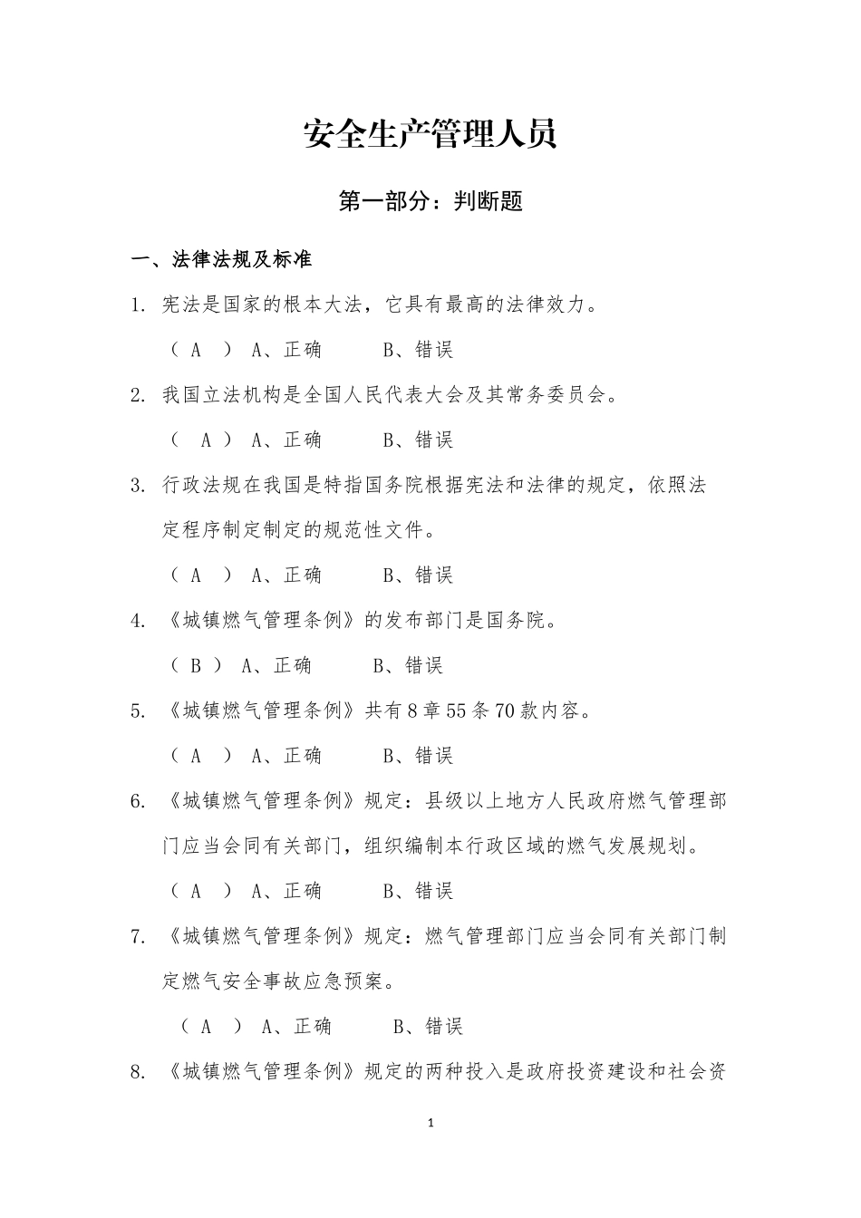 四川省燃气经营企业从业人员培训考试安全生产管理人员参考答案_第1页